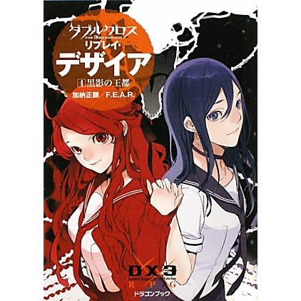 ダブルクロス The 3rd Editionリプレイ・デザイア〈4〉黒影の王都(富士見ドラゴン・ブック) [文庫]