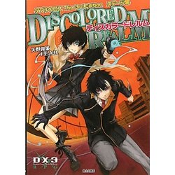 ダブルクロス The 3rd Editionステージ集 ディスカラードレルム [単行本]