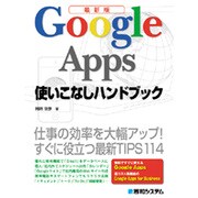 最新版 Google Apps使いこなしハンドブック―仕事の効率を大幅アップ!すぐに役立つ最新TIPS114 [単行本]
