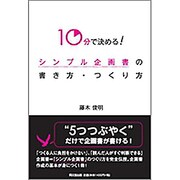 10分で決める!シンプル企画書の書き方・つくり方(DO BOOKS) [単行本]