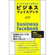 はじめて仕事で活用するビジネスフェイスブック [単行本]