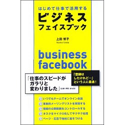 はじめて仕事で活用するビジネスフェイスブック [単行本]