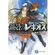 鋼殻のレギオス〈17〉サマー・ナイト・レイヴ(富士見ファンタジア文庫) [文庫]