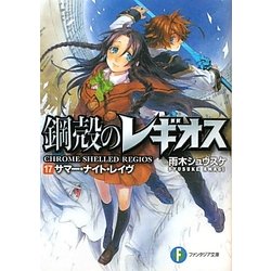 鋼殻のレギオス〈17〉サマー・ナイト・レイヴ(富士見ファンタジア文庫) [文庫]