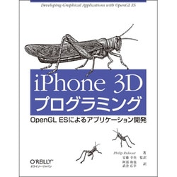 iPhone 3Dプログラミング―OpenGL ESによるアプリケーション開発 [単行本]