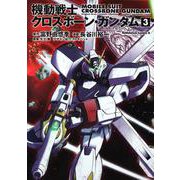 機動戦士クロスボーン・ガンダム　（３） 特別版 (角川コミックス・エース) [コミック]