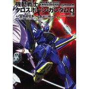 機動戦士クロスボーン・ガンダム　（４） 特別版 (角川コミックス・エース) [コミック]