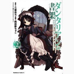 ダンタリアンの書架 2（角川コミックス・エース 84-4） [コミック]