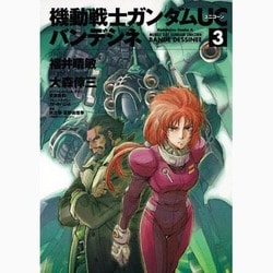 機動戦士ガンダムＵＣ　バンデシネ　（３）(角川コミックス・エース) [コミック]