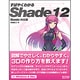 すばやくわかるShade12 Basic対応版 [単行本]