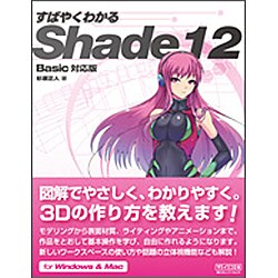すばやくわかるShade12 Basic対応版 [単行本]