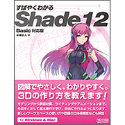 すばやくわかるShade12 Basic対応版 [単行本]