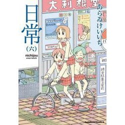日常　（６）(角川コミックス・エース) [コミック]