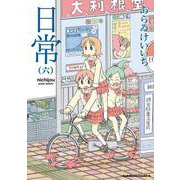 日常　（６）(角川コミックス・エース) [コミック]