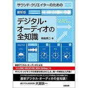 サウンド・クリエイターのための、最新版デジタル・オーディオの全知識 [単行本]