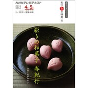 彩りの和菓子春紀行（趣味工房シリーズ NHK直伝和の極意） [ムックその他]