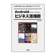 Androidスマートフォンビジネス活用術―最小限の努力で仕事に役立つカスタマイズ!(I・O biz) [単行本]