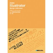 Adobe Illustrator デザインリファレンス―for CS5/CS4/CS3 [単行本]