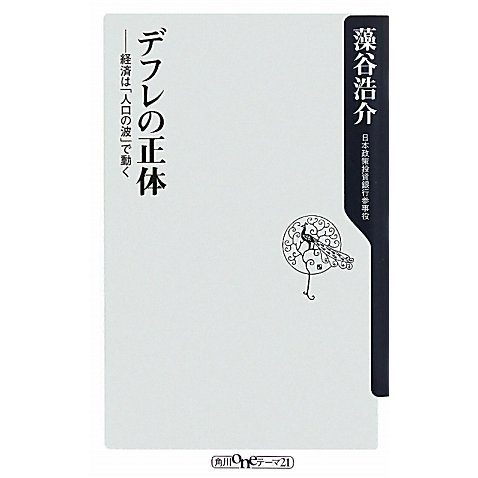 デフレの正体―経済は「人口の波」で動く(角川oneテーマ21) [新書]