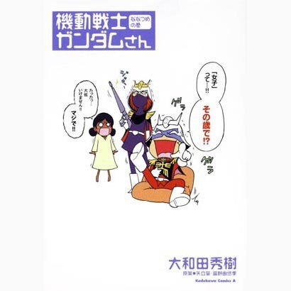 機動戦士ガンダムさん　ななつめの巻(角川コミックス・エース) [コミック]