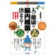 人の健康は腸内細菌で決まる!―善玉菌と悪玉菌を科学する(知りたい!サイエンス) [単行本]