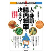 人の健康は腸内細菌で決まる!―善玉菌と悪玉菌を科学する(知りたい!サイエンス) [単行本]