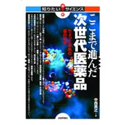 ここまで進んだ次世代医薬品―ちょっと未来の薬の科学(知りたい!サイエンス) [単行本]