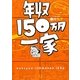 年収150万円一家 [単行本]