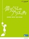 借りぐらしのアリエッティ [Blu-ray Disc]