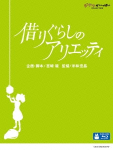 借りぐらしのアリエッティ [Blu-ray Disc]