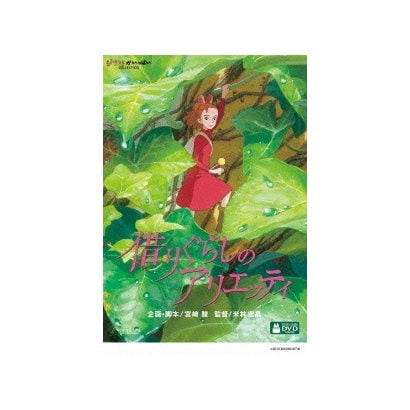 借りぐらしのアリエッティ [DVD]