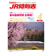 JR時刻表 2011年 04月号 [雑誌]