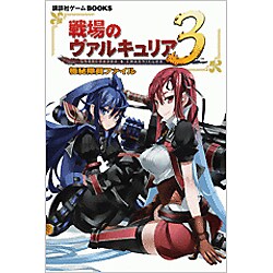 戦場のヴァルキュリア3 極秘隊員ファイル(講談社ゲームBOOKS) [単行本]