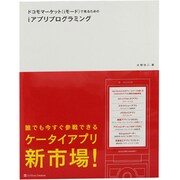 ドコモマーケット(iモード)で売るためのiアプリプログラミング [単行本]
