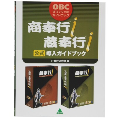 商奉行i・蔵奉行i公式導入ガイドブック(OBCオフィシャルガイドブック) [単行本]