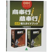 商奉行i・蔵奉行i公式導入ガイドブック(OBCオフィシャルガイドブック) [単行本]
