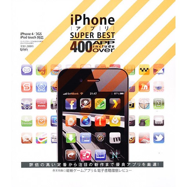iPhone (アイフォン) アプリ SuperBest (スーパーベスト) 2011年 04月号 [雑誌]