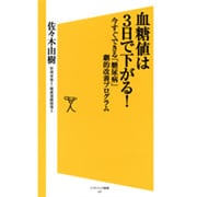 血糖値は3日で下がる!―今すぐできる「糖尿病」劇的改善プログラム(ソフトバンク新書) [新書]