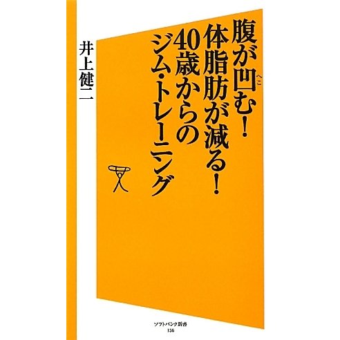 腹が凹む!体脂肪が減る!40歳からのジム・トレーニング(ソフトバンク新書) [新書]