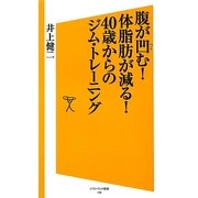 腹が凹む!体脂肪が減る!40歳からのジム・トレーニング(ソフトバンク新書) [新書]