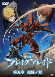 ヨドバシ Com 劇場版 ブレイク ブレイド 第五章 死線ノ涯 Dvd 通販 全品無料配達