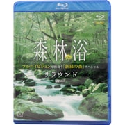 森林浴サラウンド フルハイビジョンで出会う「新緑の森」スペシャル (シンフォレストBlu-ray)