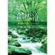 森林浴サラウンド 「新緑の森」スペシャル [DVD]