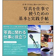 写真を仕事で使うための基本と実践手帖―仕事で写真に関わる多くの人へ。 [単行本]