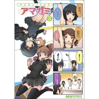 マジキュー4コマアマガミ 3（マジキューコミックス） [コミック]