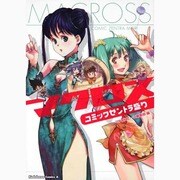 マクロス　コミックゼントラ盛り(角川コミックス・エース) [コミック]
