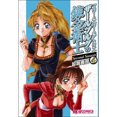 マリーとエリーのアトリエ　ザールブルグの錬金術士　Ｓｅｃｏｎｄ　Ｓｅａｓｏｎ（４）(MCコミックス) [コミック]