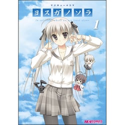 ヨドバシ.com - マジキュー4コマヨスガノソラ 1（マジキュー