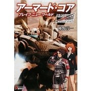 アーマード・コア ブレイブニューワールド(DENGEKI HOBBY BOOKS) [単行本]