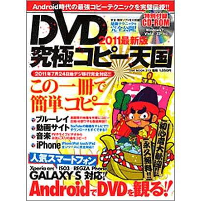 DVD究極コピー天国 2011最新版（OAK MOOK 373） [ムックその他]